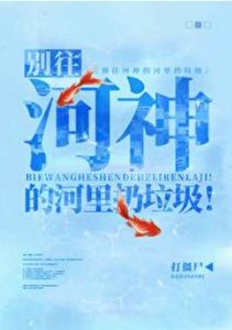 别往河神的河里扔垃圾!