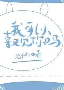 我可以喜欢你吗?