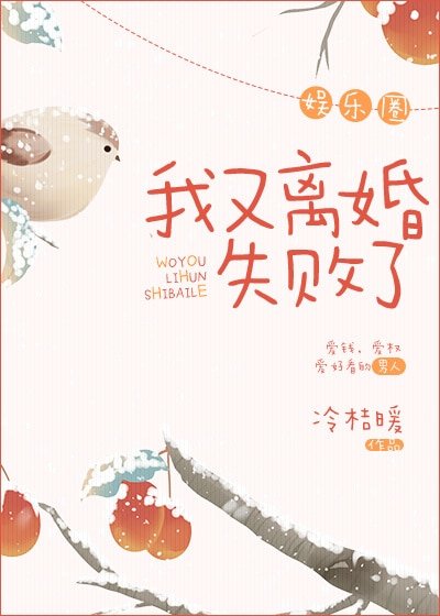 我又离婚失败了[娱乐圈] 