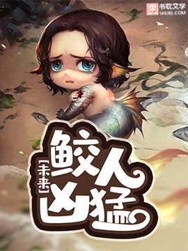 [未来]鲛人凶猛