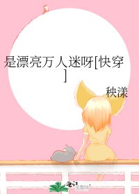 是漂亮万人迷呀[快穿]